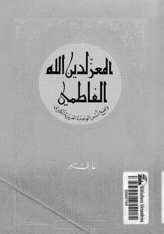 المعزلدين الله الفاطميه