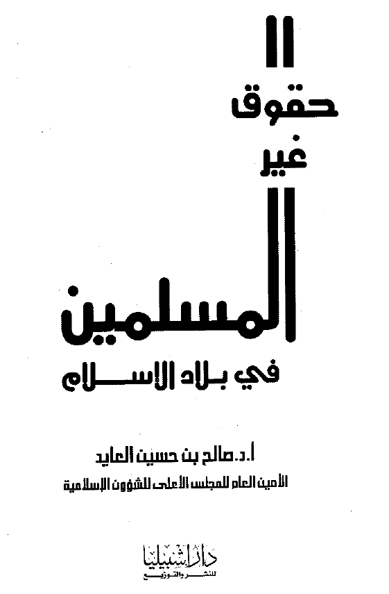حقوق غیر المسلمین فی بلاد الاسلام