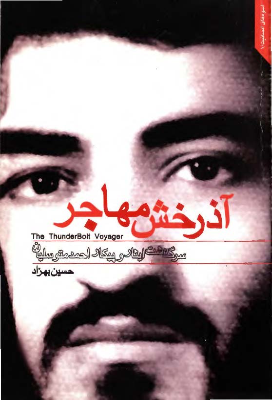 آذرخش مهاجر - سرگذشت ايثار و پيکار احمد متوسليان