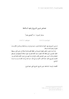 خصائص تدوين التاريخ في عهد السلاجقة