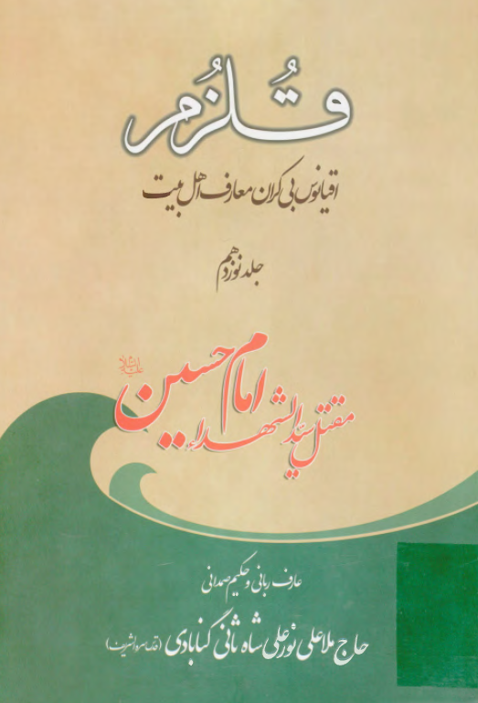 قلزم (اقيانوس بي کران معارف اهل بيت)؛ مقتل سيد الشهداء امام حسين (ع)