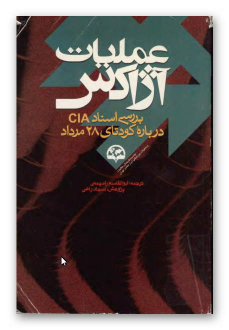 عمليات آژاکس ـ بررسي اسناد سازمان سيا درباره کودتاي 28 مرداد