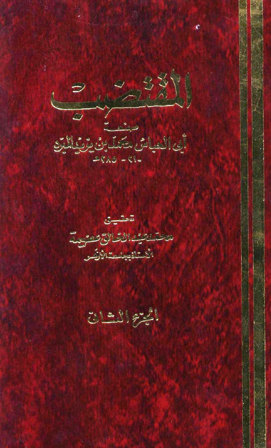 کتاب المقتضب