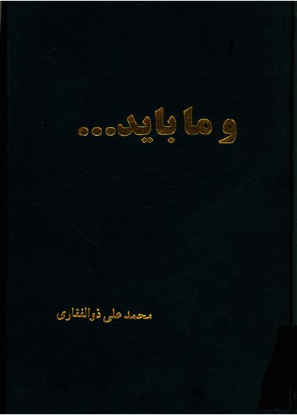 و ما بايد ...