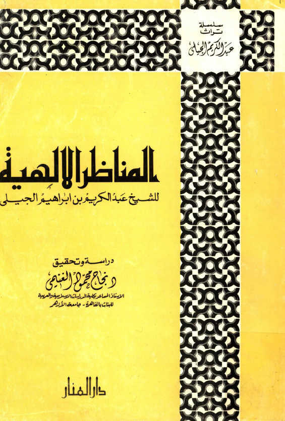 المناظر الالهية
