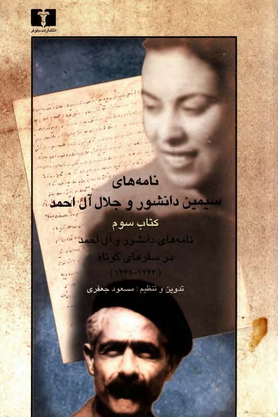 نامه هاي سيمين دانشور و جلال آل احمد
