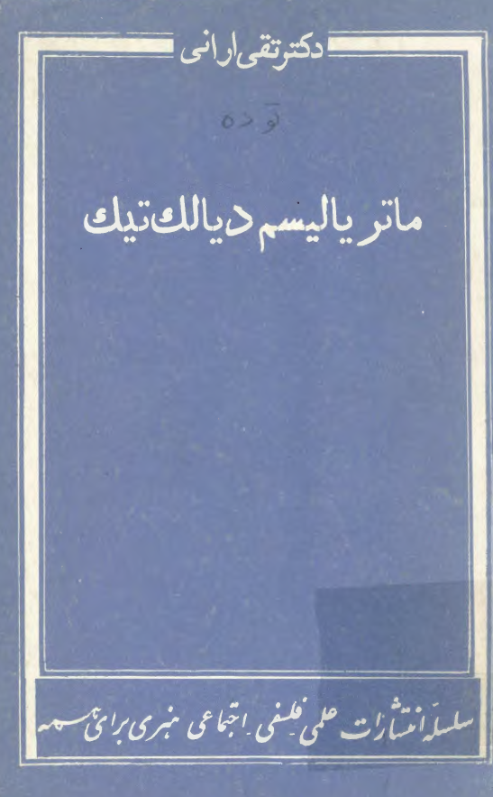 ماترياليسم ديالکتيک