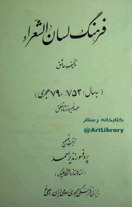 فرهنگ لسان الشعراء