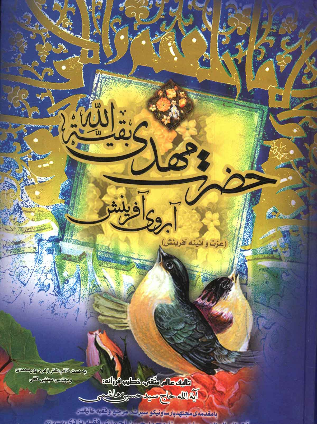 حضرت مهدي بقيه الله آبروي آفرينش