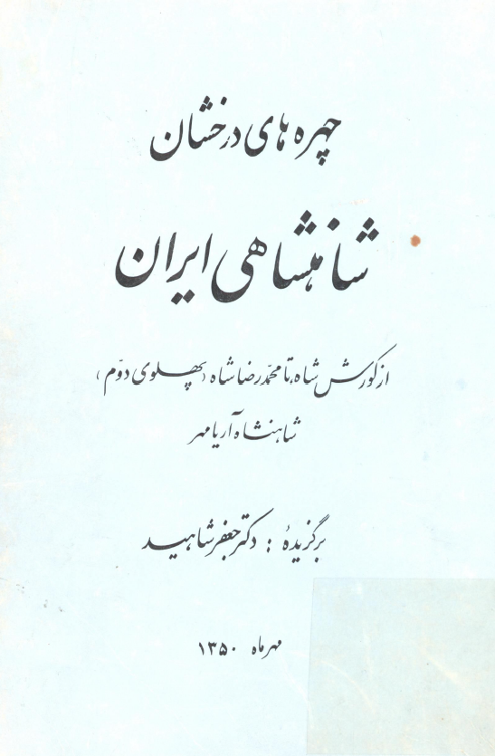 چهره های درخشان شاهنشاهی ایران از کورش شاه تا محمدرضا شاه (پهلوی دوم) شاهنشاه آریامهر