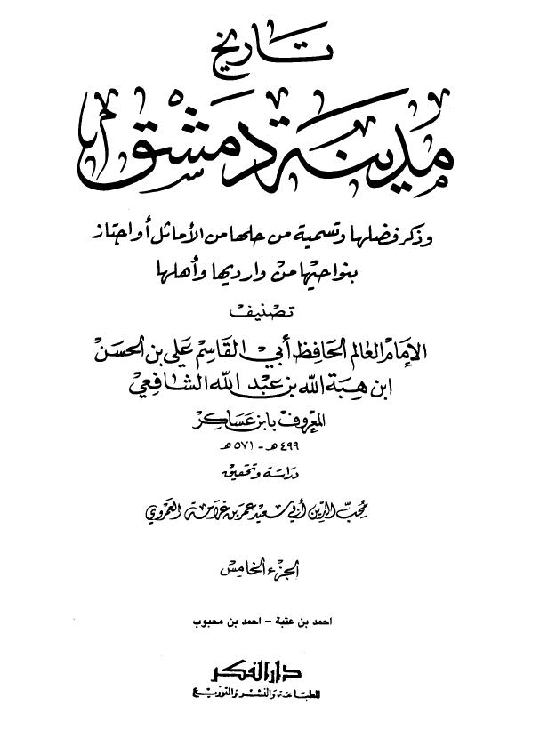 تاريخ مدينه دمشق ، ج 5