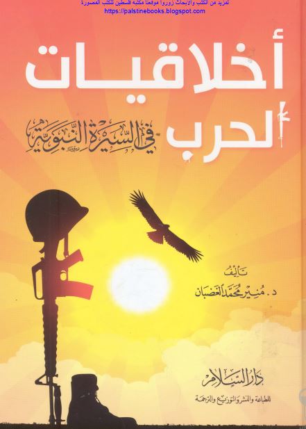 اخلاقیات الحرب فی السیره النبویه 