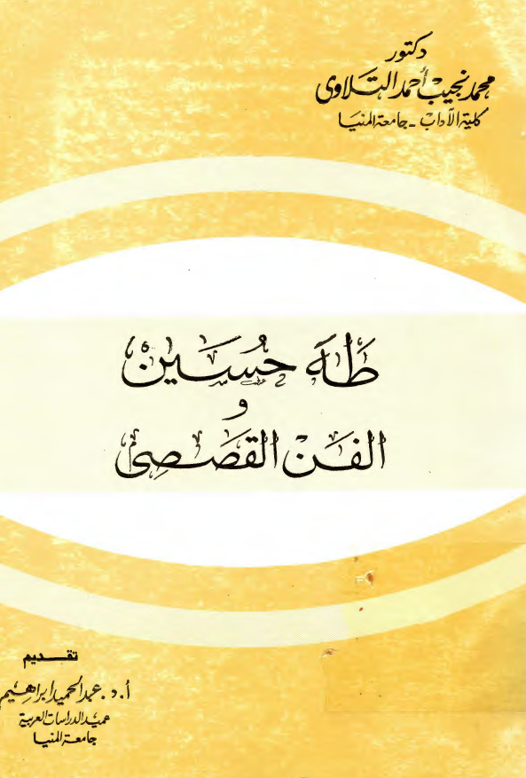 طه حسين و الفن القصصي