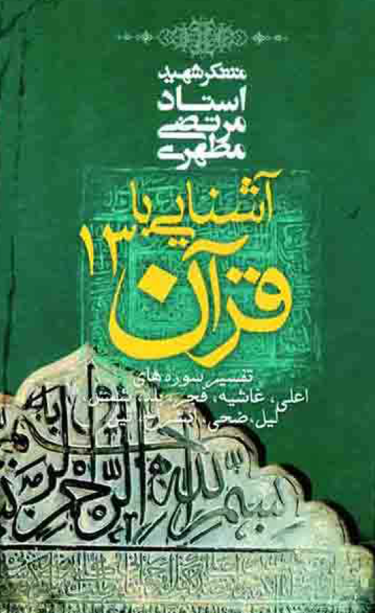آشنایی با قرآن؛ تفسیر سوره های اعلی، غاشیه، فجر، بلد، شمس، لیل، ضحی، انشراح، تین