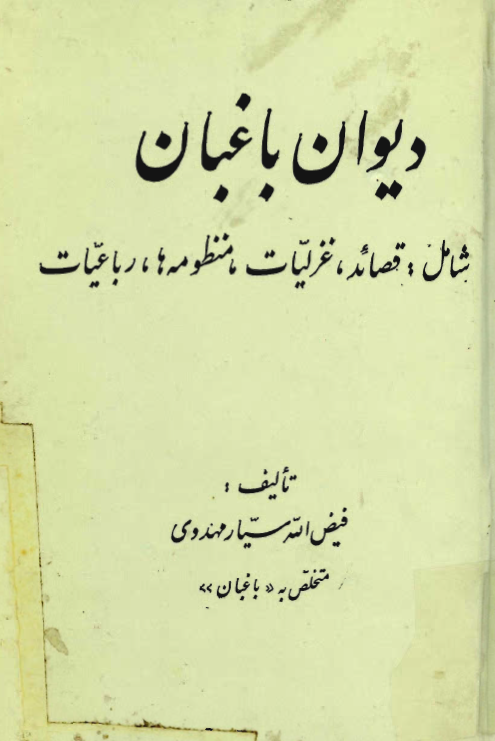 ديوان باغبان