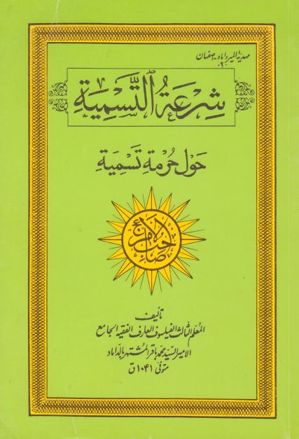 شرعه التسمیه حول حرمه تسمیه صاحب الامر (عج) باسمه الاصلی فی زمان الغیبه