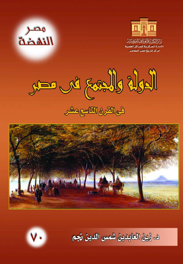 الدوله و المجتمع فی مصر فی القرن التاسع عشر