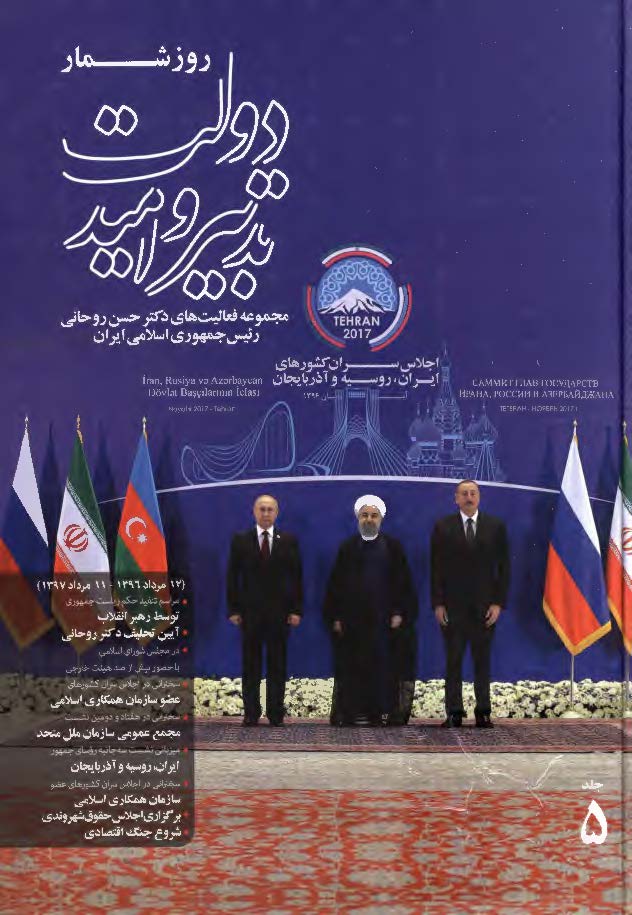 روزشمار دولت تدبیر و امید: مجموعه فعالیت های دکتر حسن روحانی رئیس جمهوری اسلامی ایران (12 مرداد 1396 - 11 مرداد 1397)