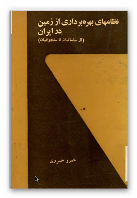 نظامهاي بهره برداري از زمين در ايران از ساسانيان تاسلجوقيان