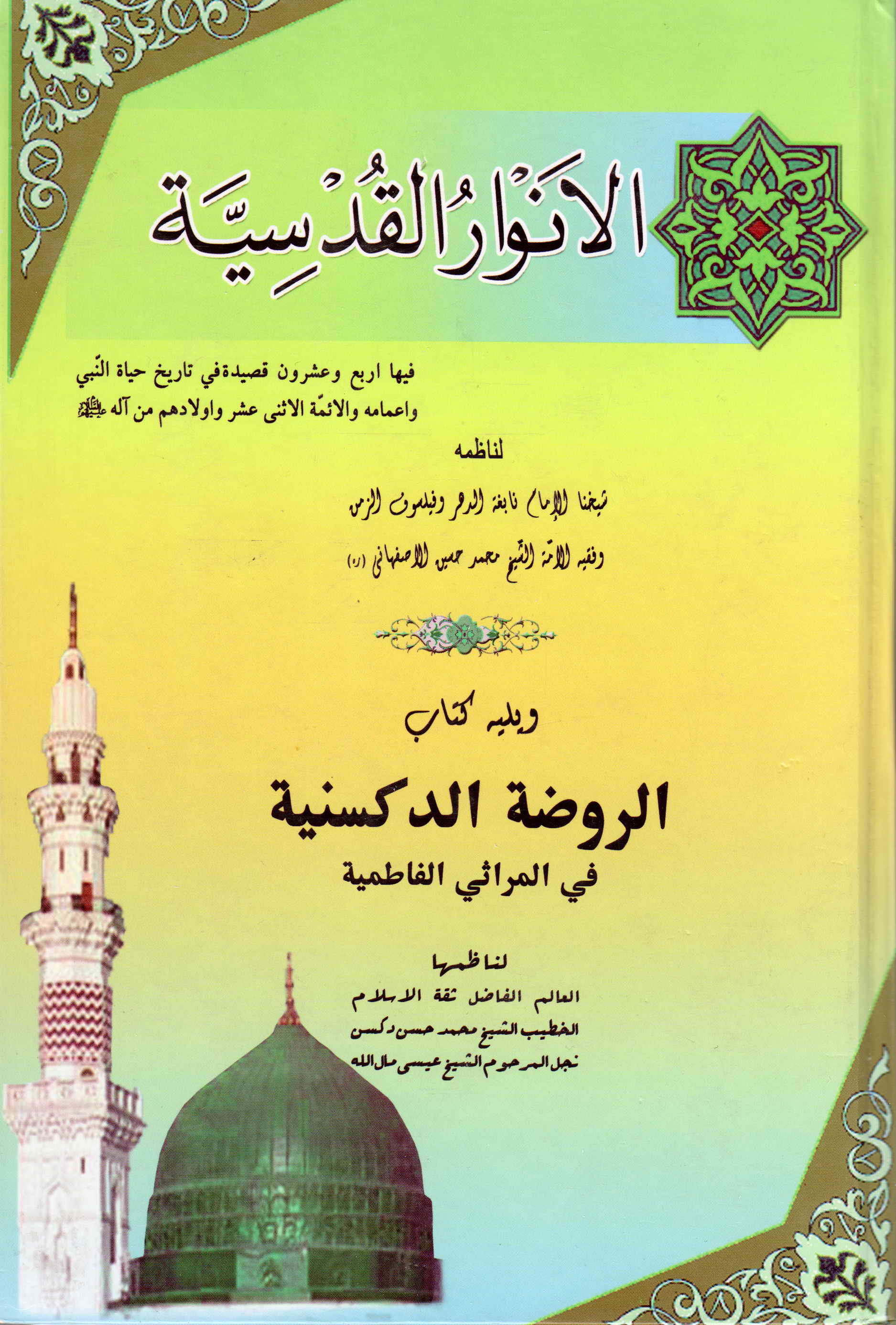 الانوار القدسیه