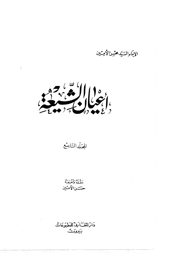 اعيان الشيعه