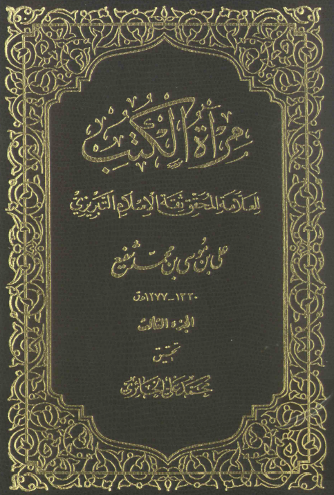 مرآه الکتب