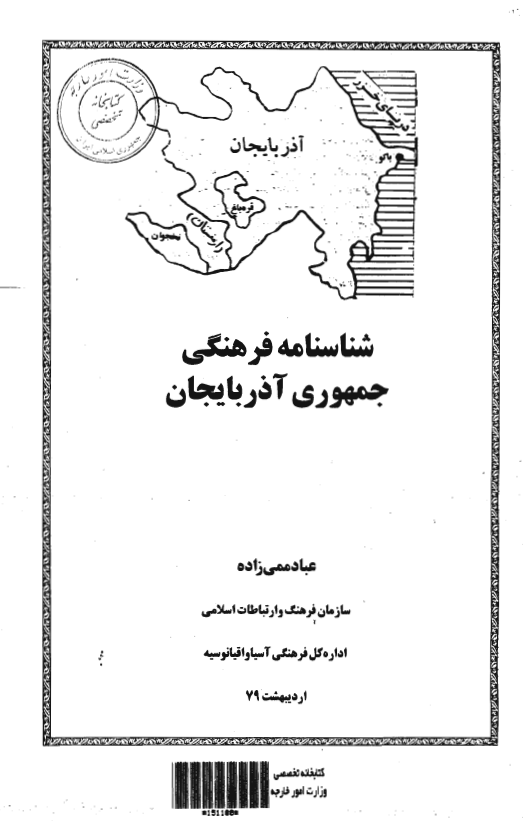 شناسنامه فرهنگی جمهوری آذربایجان