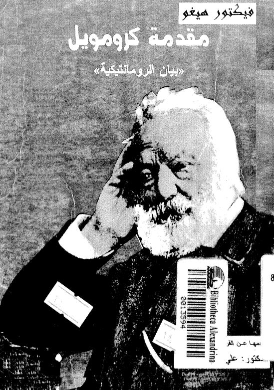 مقدمه کرومویل ؛ بیان الرومانتیکیه