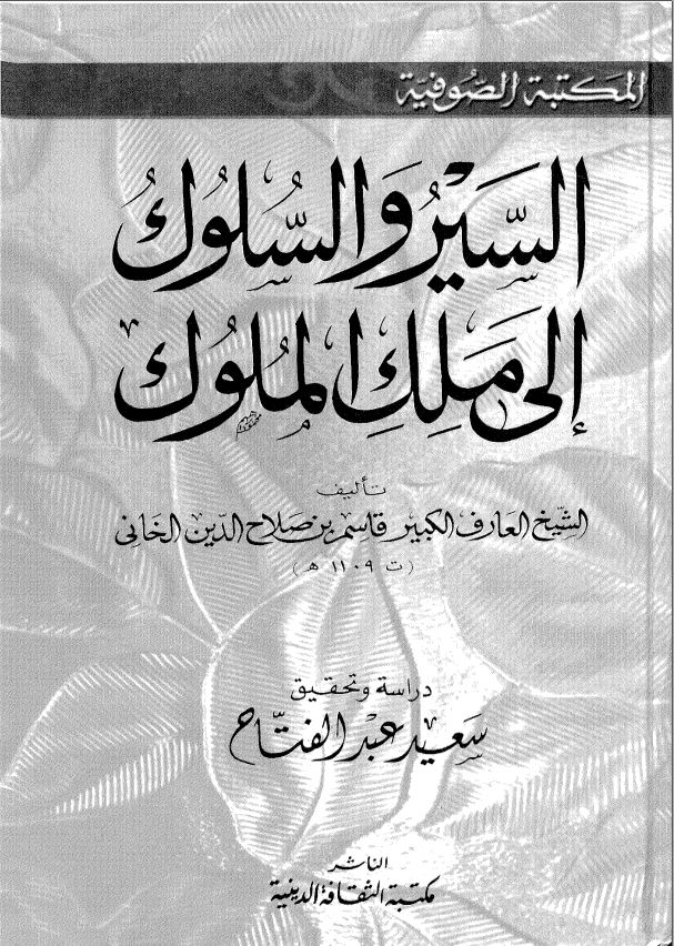 السیر و السلوک الی ملک الملوک