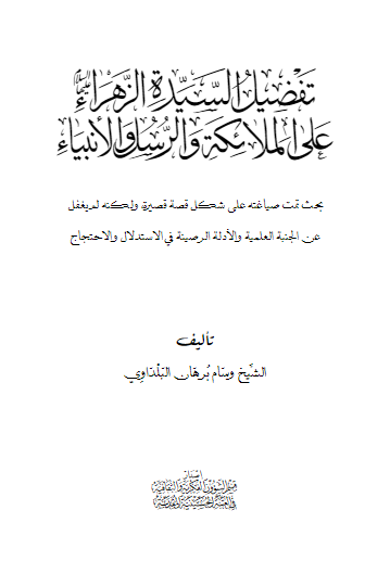 تفضی السیده الزهراء علیها السلام علی الملائکه و الرسل و الانبیاء : بحث تمت صیاغته علی شکل قصه ...