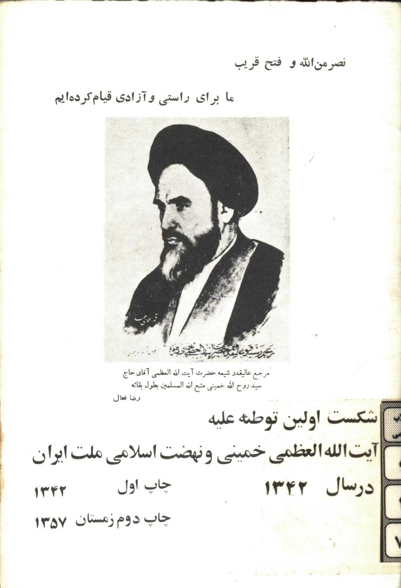 شکست اولين توطئه عليه آيت الله العظمي خميني و نهضت اسلامي ملت ايران در سال 1342