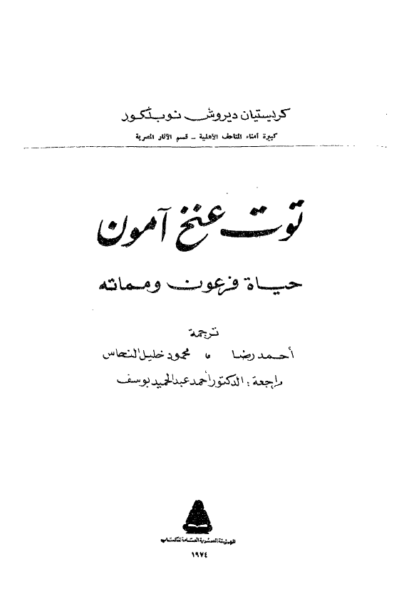 توت عنخ آمون؛ حیاه فرعون و مماته