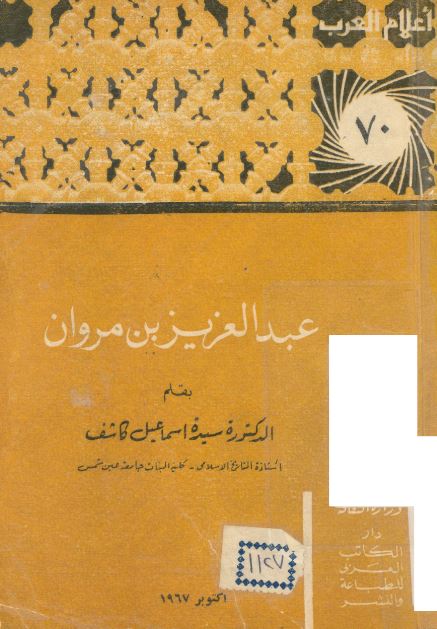 اعلام العرب: عبدالعزيز بن مروان