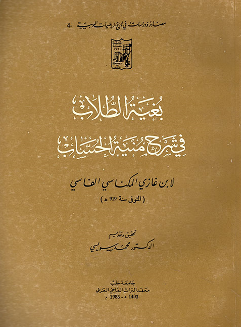 بغيه الطلاب في شرح منيه الحساب