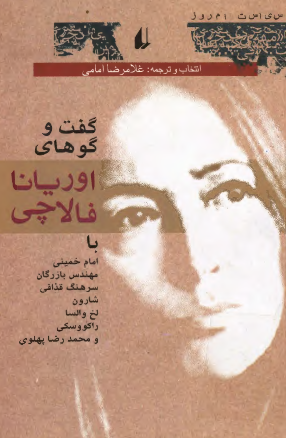 گفت و گوهاي اوريانا فالاچي با امام خميني، بازرگان، سرهنگ قذافي، شارون، لخ والسا، راکووسکي و محمدرضا پهلوي