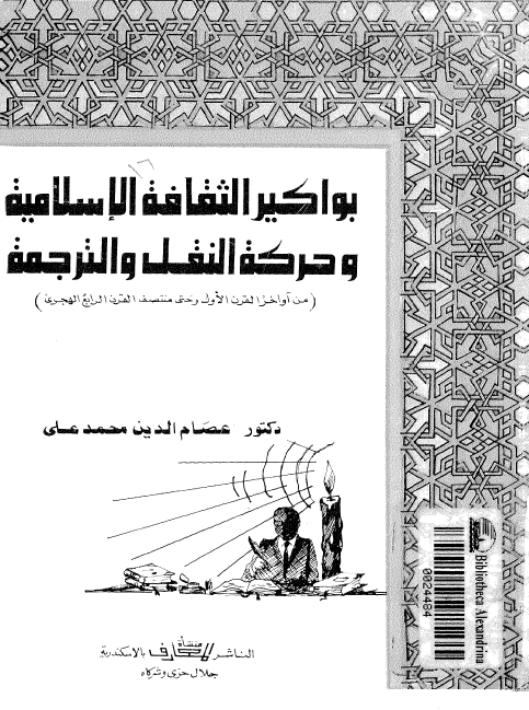 بواکیر الثقافه الاسلامیه و حرکه النقل و الترجمه (من اواخر القرن الاول و حتی منتصف القرن الرابع الهجری)