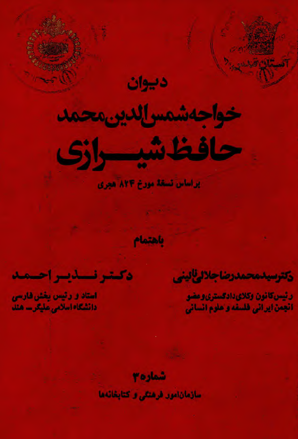 دیوان خواجه شمس الدین محمد حافظ شیرازی بر اساس نسخه مورخ 824 هجری