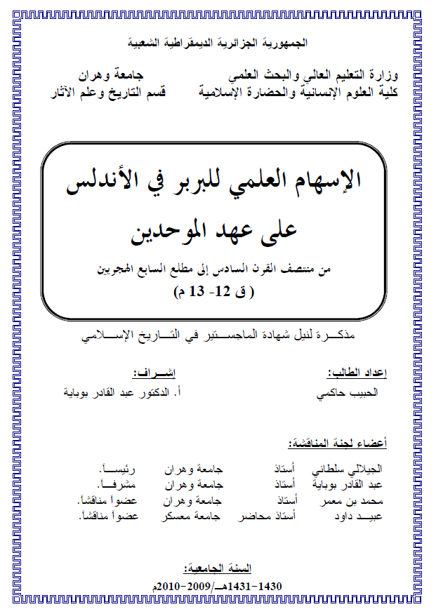 الاسهام العلمی للبربر فی الاندلس علی عهد الموحدین من منتصف القرن السادس الی مطلع السابع الهجریین (ق 12-13 م) (رساله الماجستیر)