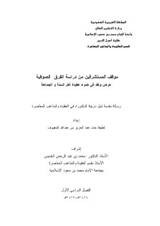 موقف المستشرقين من دراسة الفرق الصوفية