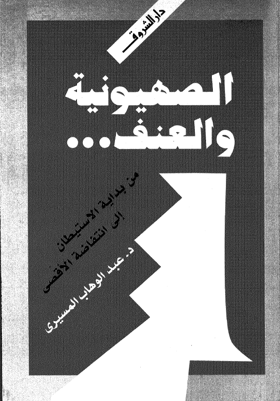 الصهیونیه و العنف .. من بدایه الاستیطان الی انتفاضه الاقصی