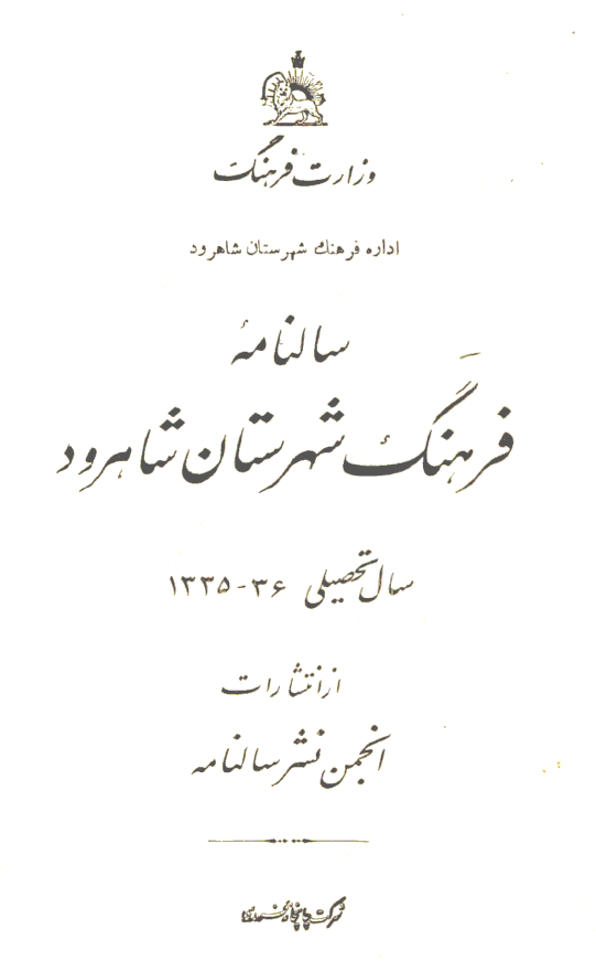 سالنامه فرهنگ شهرستان شاهرود سال تحصیلی 36 - 1335