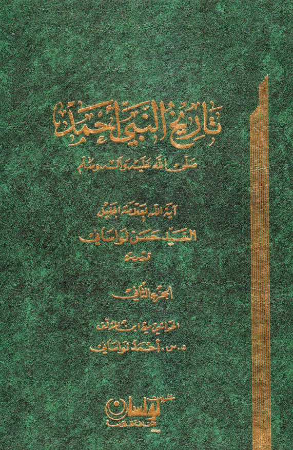 تاریخ النبی احمد (ص)