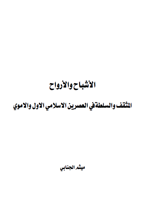 الاشباح و الارواح؛ المثقف و السلطه فی حقبه الاسلام التاسیسیه