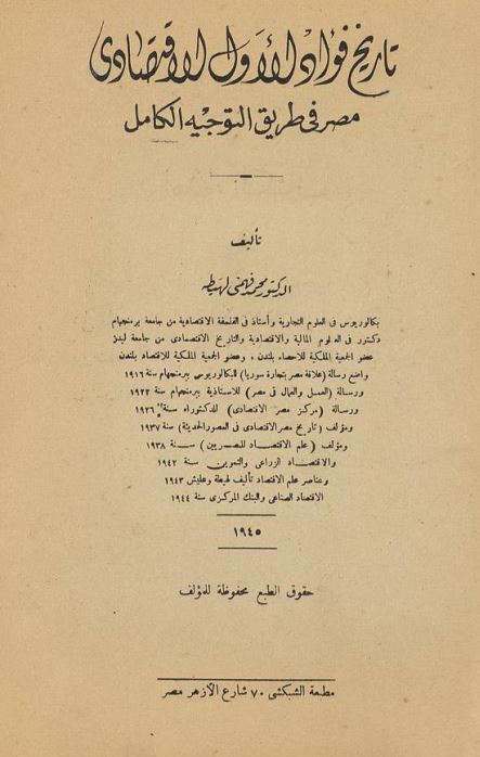 تاریخ فواد الاول الاقتصادی مصرفی طریق التوجیه الکامل