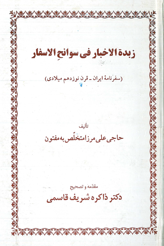 زبده الاخبار فی سوانح الاسفار (سفرنامه ایران - قرن نوزدهم میلادی)