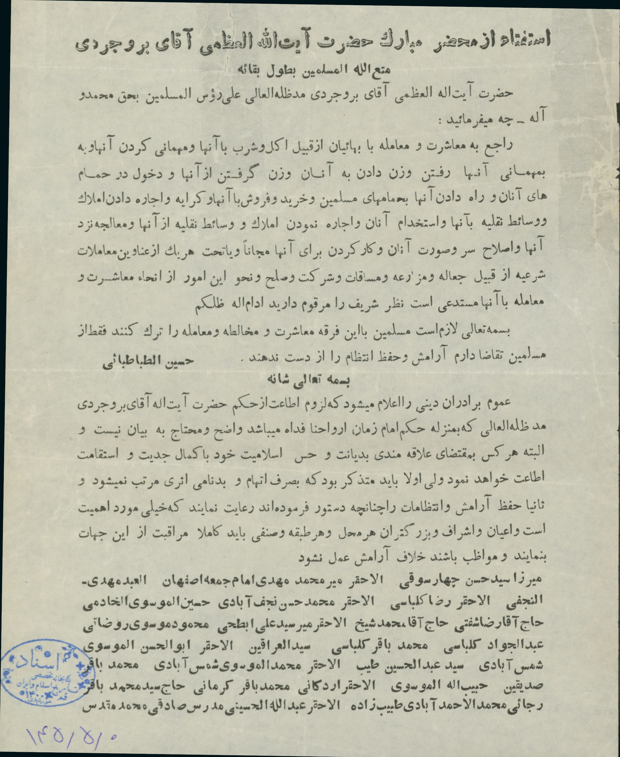 متن استفتاء از آیت الله بروجردی درباره مباشرت با بهائیان 