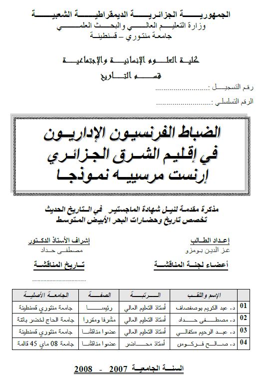 الضباط الفرنسیون الاداریون فی اقلیم الشرق الجزائری ارنست مرسییه نموذجا
