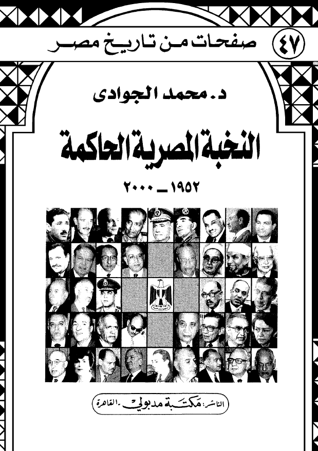 صفحات من تاریخ مصر 47 - النخبه المصریه الحاکمه 1952-2000