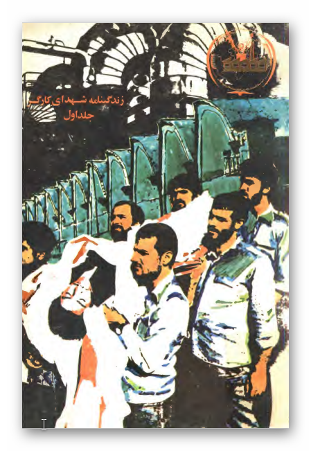زندگينامه شهداي کارگر 