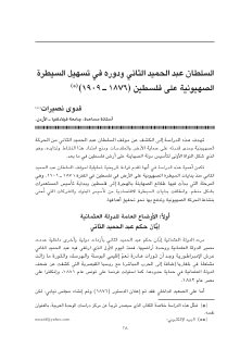 السلطان عبد الحميد ودوره في تسهيل السيطرة الصهيونية على فلسطين